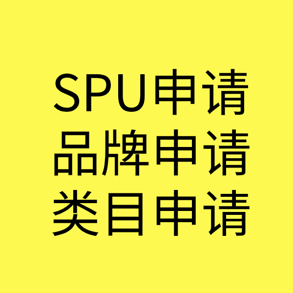 福山镇SPU品牌申请